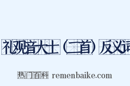 礼观音大士（二首）反义词是什么意思的图片
